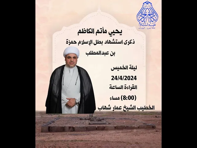 ⁣ذكرى استشهاد الحمزة بن عبدالمطلب 1445 ه الخطيب الشيخ عمار شهاب