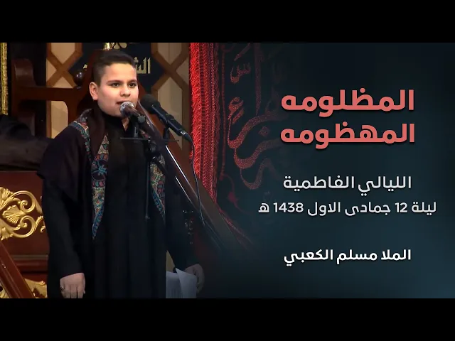 المظلومه المهظومه  - الملا مسلم الكعبي -  الليالي الفاطمية  - ليلة 12 جمادى الاول  1438 هـ