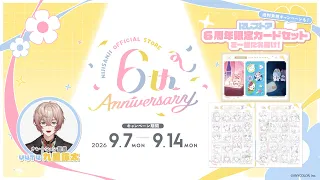 にじストア6周年キャンペーン情報＆グッズ紹介【2026/9/7(月)18:00開始】