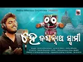 Download Lagu HEY JAGANNATH SWAMI || BIDHUBHUSAN CREATIONS || ODIA NEW SONG || SOURAV BHARADWAJ SONG