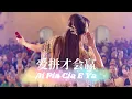 Download Lagu Ai Pia Cia E Ya 爱拼才会赢 Helen Huang LIVE - Lagu Mandarin Lirik Terjemahan