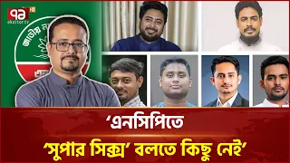 ‘এনসিপি কি ক্ষমতা ভাগের জন্যই আলাদা প্ল্যাটফর্ম?’ | NCP | Politics | Ekattor TV