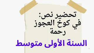 تحضير نص القراءة : في كوخ عجوز رحمةص20 مع الاجابة على الأسئلة السنة الأولى متوسط.