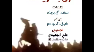 آل بريك كلمات سعد آل بريك اداء شبل الدواسر دندنها