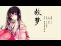 Download Lagu 故梦【双笙】翻唱