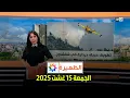Download Lagu الظهيرة : الجمعة 15 غشت 2025