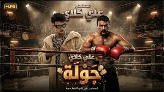 السويسي   جولة   علي كلاي                                   العودة من مسلسل علي كلاي مسلسل على كلاى دندنها