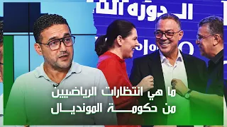 ما هي انتظارات الرياضيين من حكومة المونديال