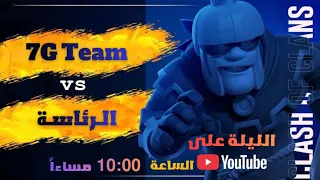 كلان الرئاسه الليله مع اقوى تحدي Clash Of Clans 