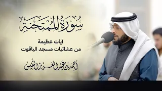 سورة الممتحنة كاملة آيات عظيمة من عشائيات مسجد الياقوت  سورة الممتحنة كاملة آيات عظيمة من عشائيات مسجد الياقوت
