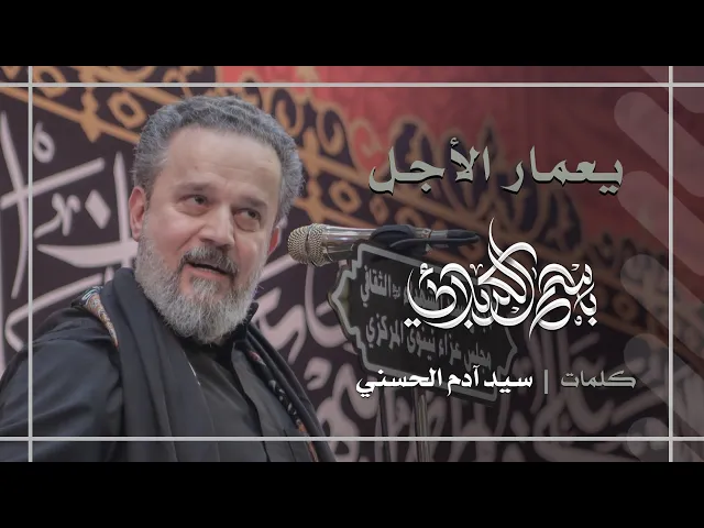يعمار الأجل | باسم الكربلائي