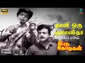 Download Lagu Naan Oru Gumastha Full Video Song - Iru Kodugal | HQ Audio | Nagesh, Muthuraman | V Kumar |SPE Music