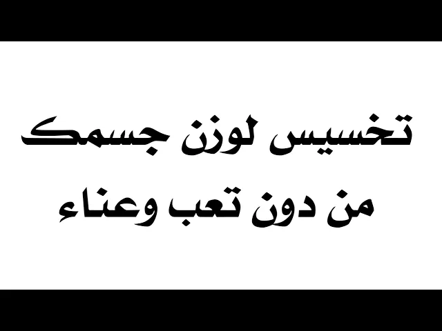 تخسيس بلا تعب وعناء وسريعا يبدو مظهرك رشيقا
