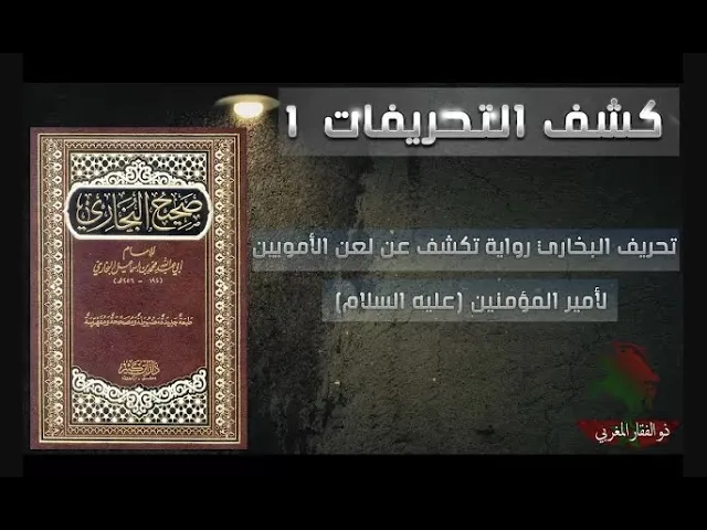 ⁣كشف التحريفات (1) تحريف البخاري رواية تكشف عن لعن الأمويين لأمير المؤمنين (عليه السلام)