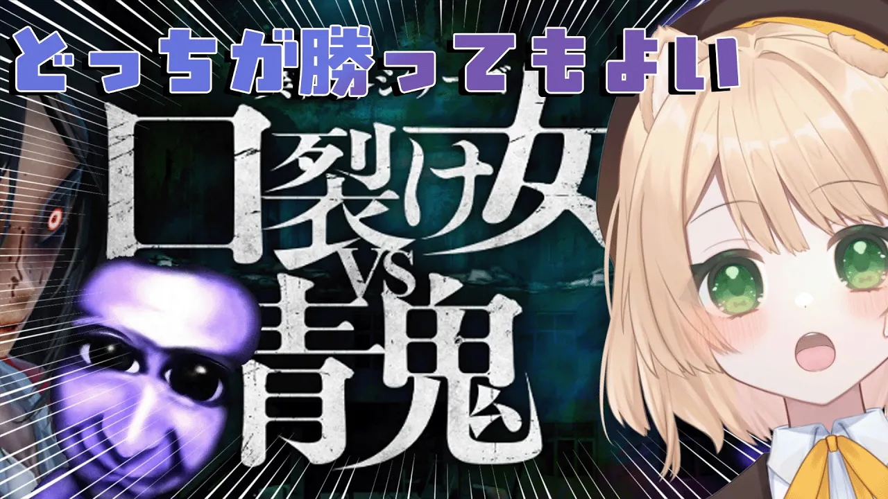 【最新ホラゲ】口裂け女VS青鬼！正直、どっちが勝っても良い。【新人Vtuber  笑来ちくわ 】#青鬼ブルーベリー温泉の怪異のサムネイル