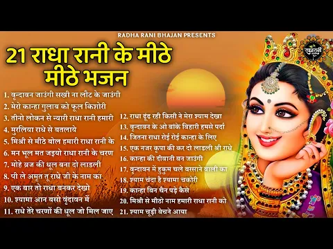 Download MP3 राधा रानी के 21 भजन | radha rani ke bhajan |  radha rani bhajan | radha special bhajan 2024 |bhajan