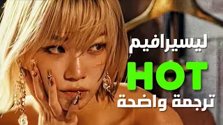 مشتعلة أغنية ليسيرافيم LE SSERAFIM HOT Arabic Sub Lyrics مترجمة  مشتعلة أغنية ليسيرافيم LE SSERAFIM HOT Arabic Sub Lyrics مترجمة