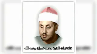 الشيخ محمد عمران تلاوة خاشعة من سورة القصص 