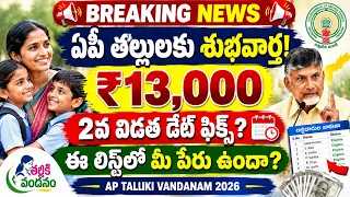 తల్లికి వందనం ₹13,000 రెండో విడత డేట్ ఫిక్స్? ఈ లిస్ట్లో పేరున్నవారికే డబ్బులు! | Talliki Vandanam