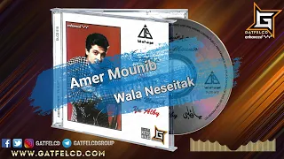                               عامر منيب   ولا نسيتك                         دندنها
