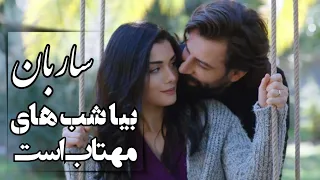 عاشقانه ترین آهنگ قدیمی از سار بان Old Romantic Song 