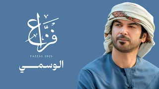 الوسمي   فزاع  حصريا          دندنها