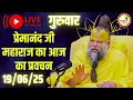 Download Lagu LIVE Now: प्रेमानंद जी महाराज जी का आज का दिव्य प्रवचन | Bhakti \u0026 Spiritual Q\u0026A | 📅 19 जून 2025