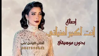 انت اكبر امنياتي   بدون موسيقى سحب احترافي  جديد اصاله   كل ما طلعت ها الشمس   للطلب             دندنها