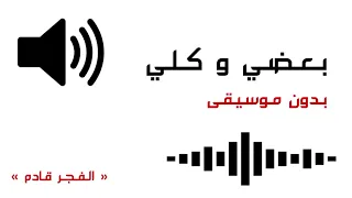 بعضي وكلي بدون موسيقى 