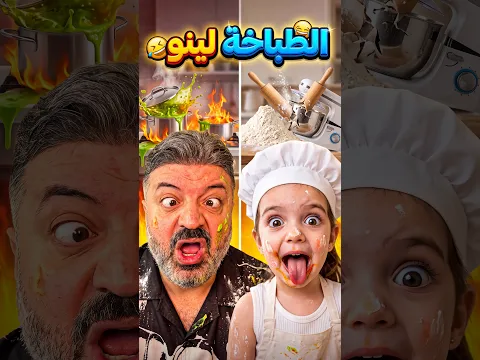 الطباخة لينو 😂 Cook Lino