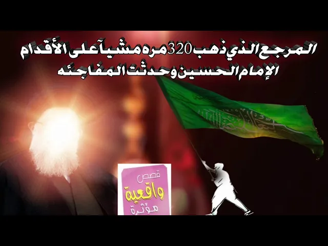 ⁣قصة المرجع الذي بلغ عمره ٩٩ سنه وذهب ٣٢٠ مره مشيآ على الاقدام -