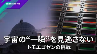 宇宙の“一瞬”を見逃さない トモエゴゼンの挑戦|Science Portal動画ニュース(2026年10月9日配信)修正版