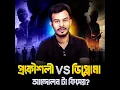 Download Lagu 'প্রকৌশলী vs ডিপ্লোমা'আন্দোলন টা কিসের || BUET vs Diploma