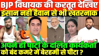 BJP विधायक की करतूत देखिए/CASTEIST BJP MLA ON DALIT PARTY WORKER