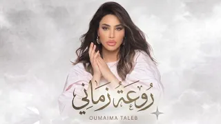 روعة زماني   أميمة طالب      جديد              دندنها