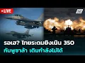 Lagu 🔴 Live เข้มข่าวค่ำ | รอเฮ? ไทยระดมยิงเนิน 350  กัมพูชาล้า เติมกำลังไม่ได้ | 18 ธ.ค.68