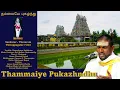 Lagu தம்மையே புகழ்ந்து - Thammaiye Pukazhndhu - Sundarar - Thevaram - Thiruppugalur 7.034