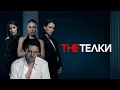 Download Lagu THE ТЕЛКИ I ПРЕМЬЕРА I 1-4 серии I ТРИЛЛЕР I Смотреть СЕРИАЛ онлайн бесплатно