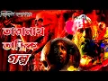 Lagu তারানাথ তান্ত্রিক | Taranath Tantrik story | bengali audio story | horror story | scary stories