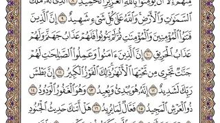 سورة البروج مكتوبة سعود الشريم 