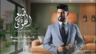 خالد كريم    طبع الهوى  حصريا                                         دندنها