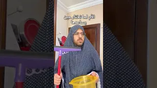 الأم لما تختار مين يساعدها من الأخوة 