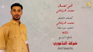 الاغنية الليبية هي تعال محمد الزنتاني Libyan Songs 2024 