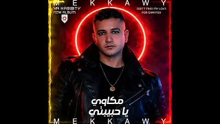 تيجي زي ما تيجي   مكاوي ٢٠٢٦ الأغنية                                  دندنها