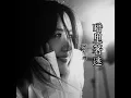 暗里着迷 (女声版)