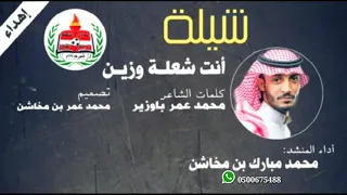 انت شعلة وزين اداء محمد بن مخاشن بدون ايقاع  انت شعلة وزين اداء محمد بن مخاشن بدون ايقاع