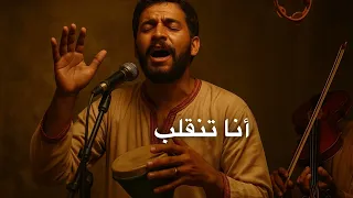 أغنية منين دازت الرجلة 