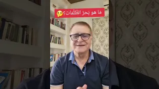 ما هو بحر الظلمات 