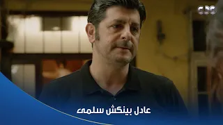 سلمى   عادل بينكش سلمى عشان تصالحه   عامل مقموص منها وهي اعتذرتله دندنها