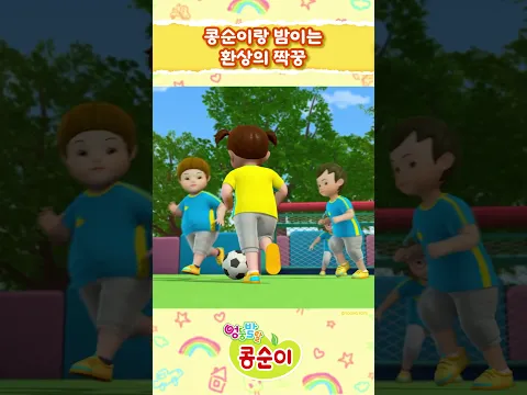 콩순이와 밤이의 환상의 호흡!ㅣ엉뚱발랄 콩순이와 친구들💖ㅣ#콩순이 #kongsuni #축구 #친구 #우정